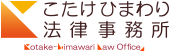 こたけひまわり法律事務所 こたけひまわり法律事務所