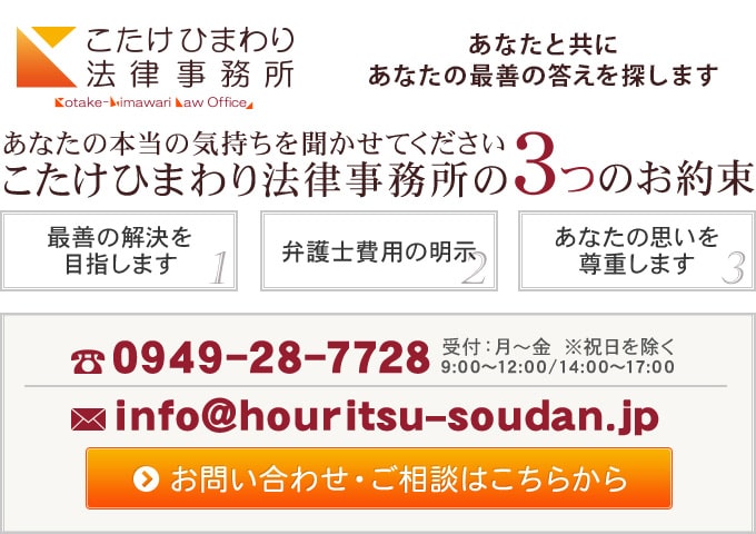 法律相談のお問合せ