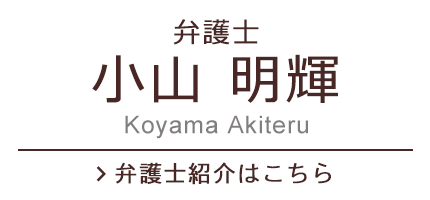 弁護士 小山明輝