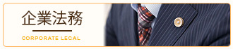 企業法務