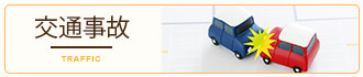 交通事故