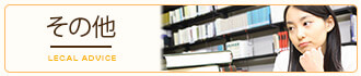 法律相談