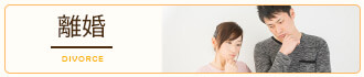 離婚
