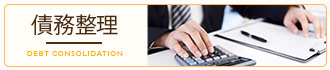 債務整理