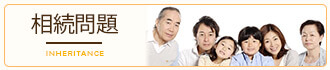 相続問題